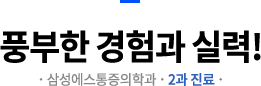 풍부한 경험과 실력!