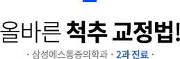 올바른 척추 교정법!