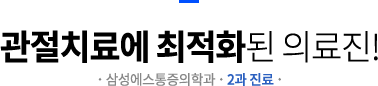 관절치료에 최적화된 의료진!