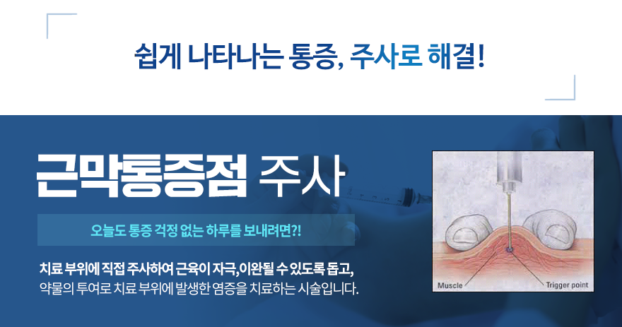 근막통증점 주사