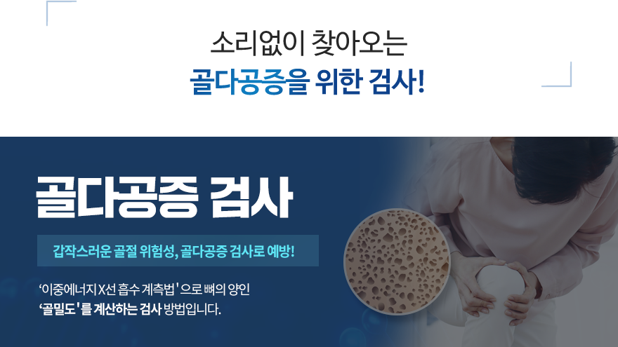 골다공증 검사